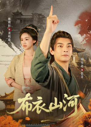 布衣山河（80集）一口气追完全集