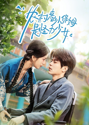 农村来的小保姆是怪力少女（50集）80到100集