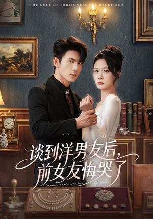 谈到洋男友后，前女友悔哭了（60集）海量资源免费看