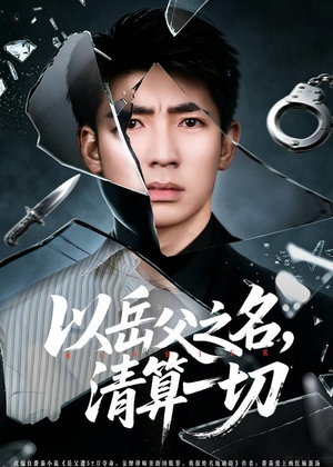 以岳父之名，清算一切（67集）看过的人都说好