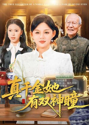 真千金她有双神瞳（72集）短剧推荐来了