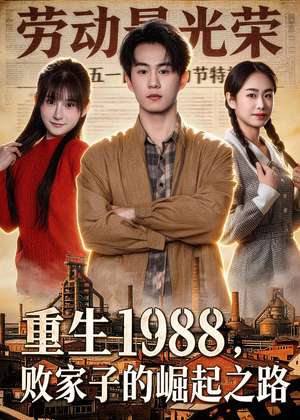 重生1988，败家子的崛起之路（80集）一个短剧看全集