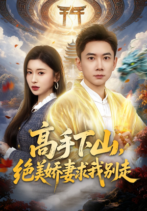 高手下山，绝美娇妻求我别走（80集）热门短剧看不停