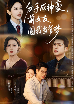 分手成神豪，前女友圆我当爹梦（80集）短剧分享片段