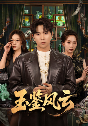 玉鉴风云（81集）第二季