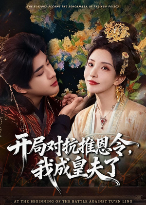 开局对抗推恩令，我成皇夫了（79集）百亿短剧抢先看