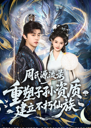 周氏源流录：重塑子孙资质，建立不朽仙族（80集）甜宠短剧推荐