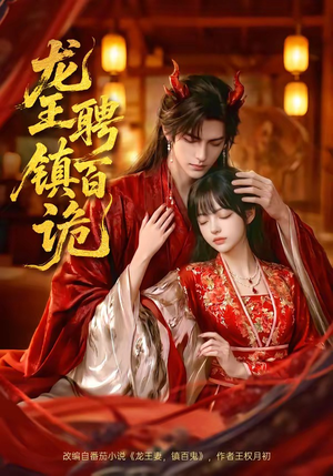 龙王聘镇百诡（60集）热门短剧推广
