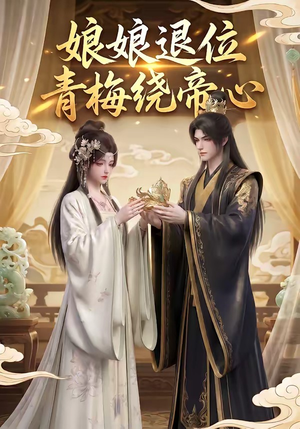 娘娘退位：青梅绕帝心（16集）短剧片段分享