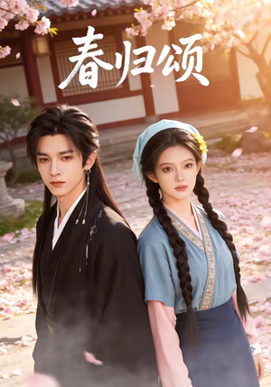 春归颂（67集）无需会员轻松看