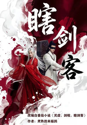 瞎剑客（72集）精彩短剧片段