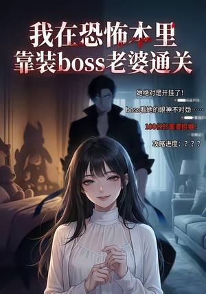 我在恐怖本里，靠装boss老婆通关（19集）每天短剧分享
