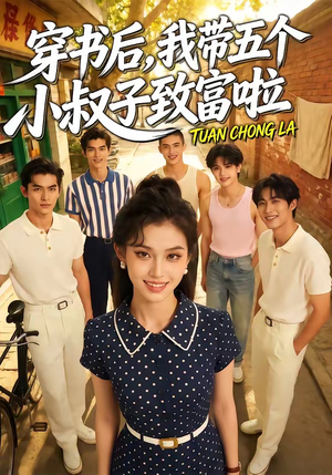 穿书后，我带五个小叔子致富啦（63集）在哪里可以全集