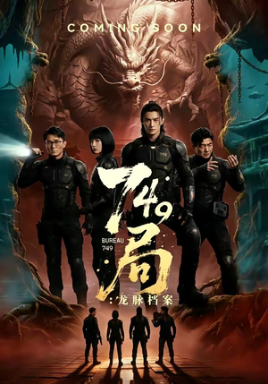 749局：龙脉档案（46集）海量短剧免费看