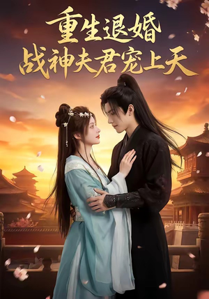 重生退婚：战神夫君宠上天（51集）热门短剧在线看