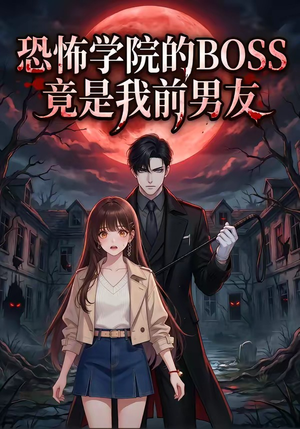 恐怖学院的BOSS竟是我前男友（21集）精彩不断免费看
