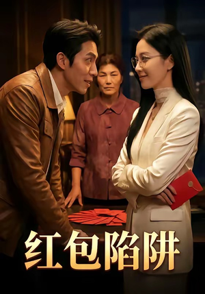 红包陷阱（59集）精彩短剧热播