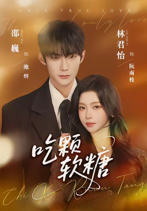 吃颗软糖（61集）短剧全集完整版
