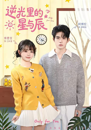 逆光里的星与辰（70集）口碑之选免费看