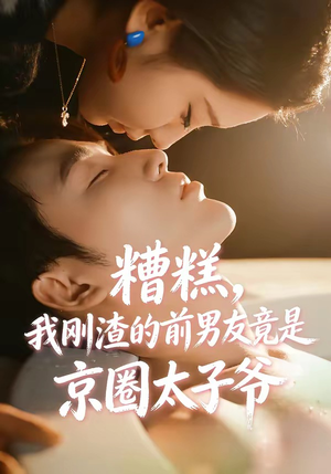 糟糕，我刚Z的前男友竟是J圈T子爷（46集）一口气看完
