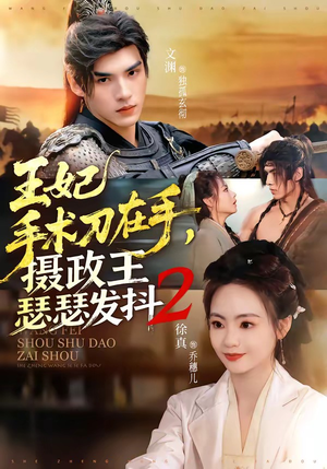 王妃手术刀在手，摄政王瑟瑟发抖第二季（75集）免费短剧看全集
