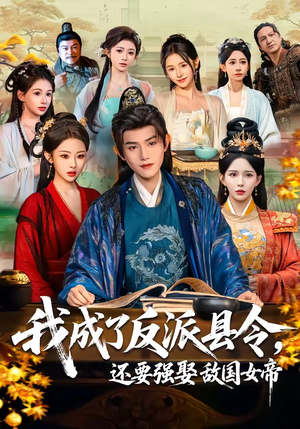 我成了反派县令，还要强娶敌国女帝（75集）全网短剧抢先看