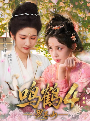 鸣鹤4：遇春山（60集）精彩的网络短剧