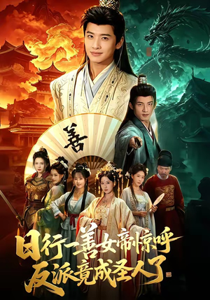 日行一善女帝惊呼反派竟成圣人了（72集）零花钱看整部剧