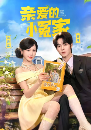 亲爱的小冤家（80集）集免费看短剧