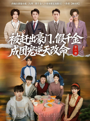 被赶出豪门，假千金成团宠逆天改命第二部（93集）红果短剧看全集