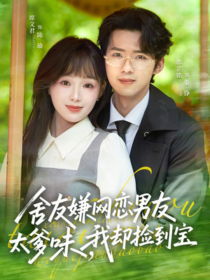舍友嫌网恋男友太爹味，我却捡到宝（50集）免费在线看全集