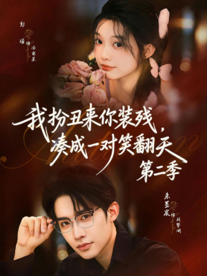 我扮丑来你装残，凑成一对笑翻天第二季（73集）短剧也太好看了