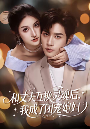 和丈夫互换灵魂后，我成了团宠媳妇（61集）爆火短剧追不停