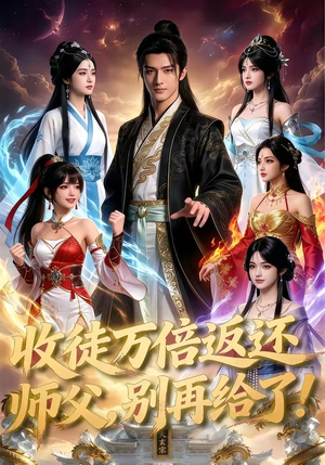 收徒万倍返还，师父，别再给了！（100集）怎么看全集