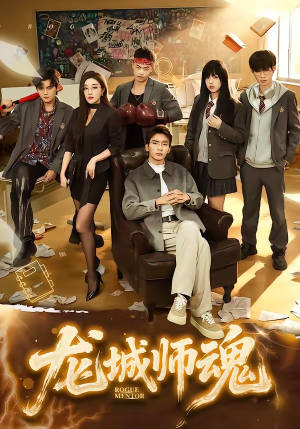 龙城师魂（60集）每日短剧推荐
