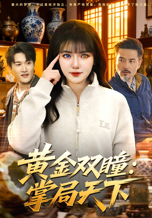 黄金双瞳：掌局天下（120集）短剧爆款推荐