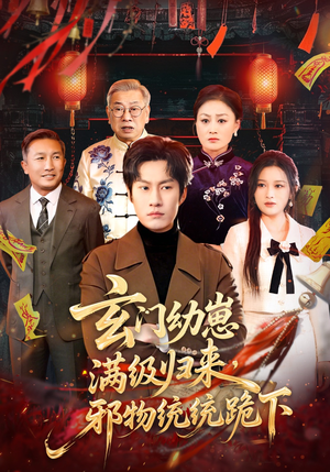玄门幼崽满级归来，邪物统统跪下（76集）精彩短剧合集