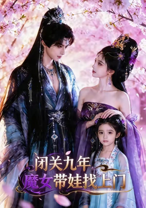 闭关九年，魔女带娃找上门（60集）360网盘观看