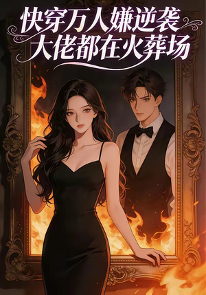 快穿万人嫌逆袭大佬都在火葬场（60集）免费短剧合集