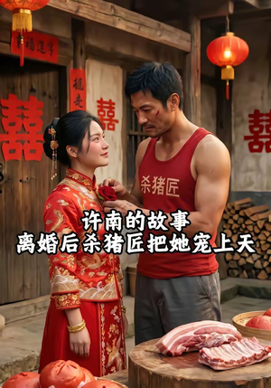 许南的故事，离婚后杀猪匠把她宠上天（41集）火爆短剧推荐