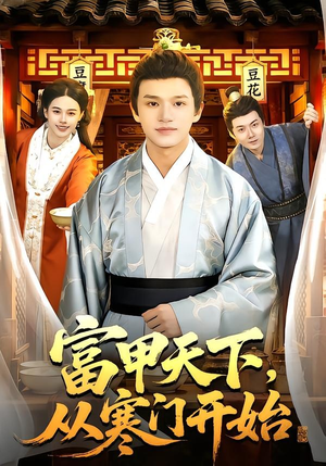 富甲天下，从寒门开始（109集）一共多少集