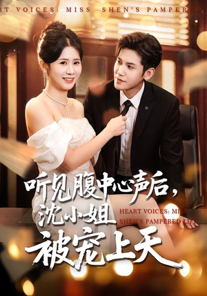 听见腹中心声后，沈小姐被宠上天（80集）精彩热门短剧
