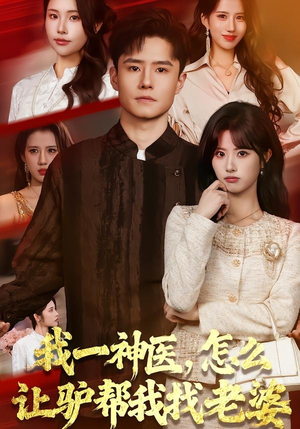 我一神医，怎么让驴帮我找老婆（70集）全集免费