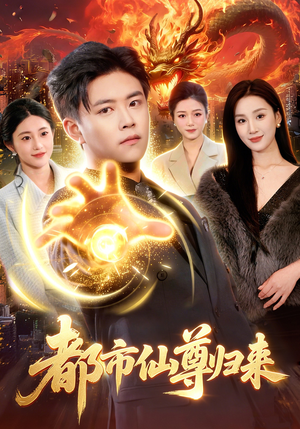 都市仙尊归来（99集）全集都在这里了