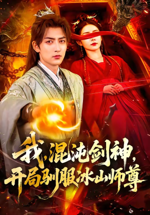 我，混沌剑神，开局驯服冰山师尊（77集）免费短剧完整版
