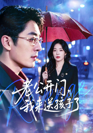 老公开门，我来送孩子了（73集）短剧全集更精彩
