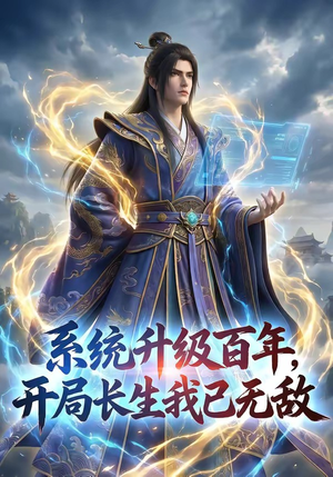 系统升级百年，开局长生我已无敌（72集）最火短剧推荐