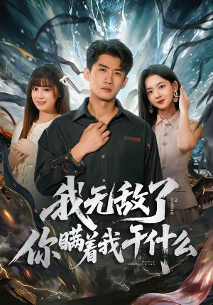 我无敌了你瞒着我干什么（72集）短剧看全集
