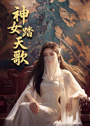 神女踏天歌（45集）高分佳作免费看