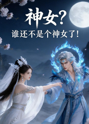神女？谁还不是个神女了！（33集）免费在线看全集